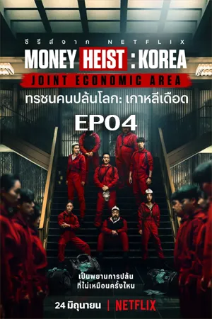Money Heist Korea Joint Economic Area (2022) ทรชนคนปล้นโลก เกาหลีเดือด EP04